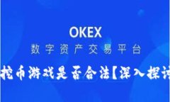 区块链挖币游戏是否合法？深入探讨与分析