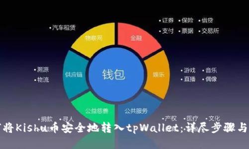 如何将Kishu币安全地转入tpWallet：详尽步骤与技巧