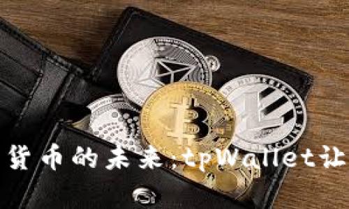 : 掌握数字货币的未来：tpWallet让钱包更智能