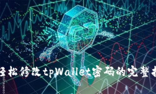 : 轻松修改tpWallet密码的完整指南
