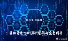 : 轻松修改tpWallet密码的完整指南