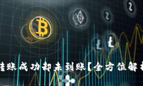 : tpWallet跨链转账成功却未到账？全方位解析原因和解决方案