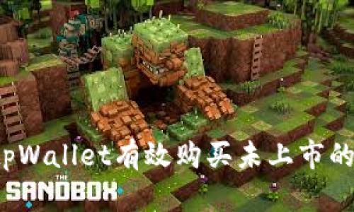 如何通过tpWallet有效购买未上市的加密货币？