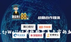 如何通过tpWallet有效购买未