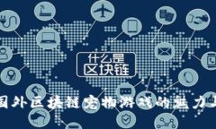 探索国外区块链宠物游戏