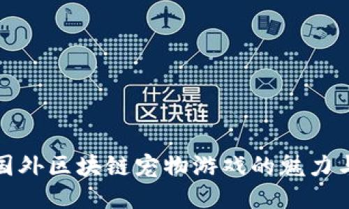 探索国外区块链宠物游戏的魅力与未来