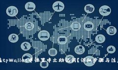 如何在tpWallet中设置中文助