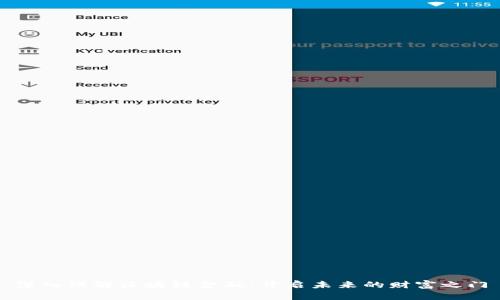 深入理解区块链金融：开启未来的财富之门
