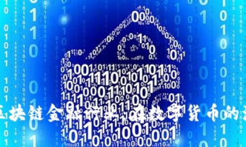 幽默解读区块链金融行业：在数字货币的海洋中摇摆