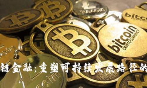 能源区块链金融：重塑可持续发展路径的未来之路