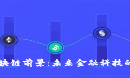 瑞穗金融区块链前景：未来金融科技的颠覆性变革