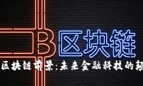 瑞穗金融区块链前景：未来金融科技的颠覆性变革