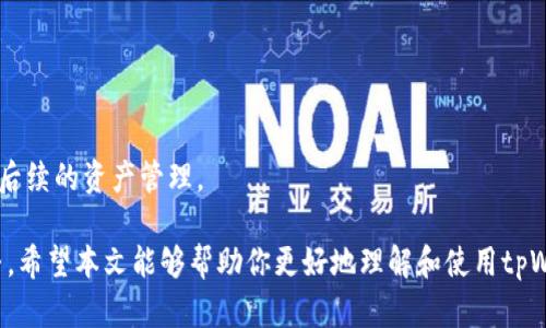   如何创建和管理你的tpWallet小号，实现更全面的数字资产管理 / 
 guanjianci tpWallet, 数字资产管理, 加密钱包 /guanjianci 

随着区块链技术的快速发展，数字资产的管理逐渐成为了大众关注的焦点。而tpWallet凭借其用户友好的界面和强大的功能，吸引了越来越多的用户。然而，许多人在使用tpWallet时可能会问：“我如何才能创建和管理一个小号？”下面，我们将详细介绍如何在tpWallet中创建和管理小号，以及小号的相关操作和注意事项。

一、什么是tpWallet小号？

tpWallet小号是指用户在tpWallet钱包内创建的一个附加账户，用于管理不同的数字资产或进行不同的交易活动。它可以与主账户相互独立，方便用户进行资产分类管理、防止相互干扰。对于那些持有多种加密货币的用户来说，小号是一个非常实用的功能。

例如，一个用户可以通过小号管理其投资组合，同时使用主账户进行日常交易，确保在操作上的灵活性和安全性。

二、如何在tpWallet中创建小号

创建tpWallet小号的步骤相对简单，以下是详细的操作流程：

ol
li下载并安装tpWallet应用：首先，确保你已经下载了最新版的tpWallet应用并完成安装。/li
li注册或登录主账户：如果你是新用户，首先注册tpWallet账户。如果已经有账户，则直接登录。/li
li找到“创建小号”选项：在主界面上，搜索并选择“创建小号”或类似的选项。这通常在账户管理或设置中可以找到。/li
li输入相关信息：根据要求填写小号的相关信息，包括账户名、安全密码等。确保信息的唯一性以便于管理。/li
li完成创建：确认信息无误后，点击“提交”或“创建”按钮，即可生成新的小号。/li
li小号设置与管理：创建完成后，你可以进入小号进行资产存储、转账等操作。/li
/ol

三、tpWallet小号的管理技巧

创建小号后，如何更好地管理和使用是每个用户必须面对的问题。以下是一些管理小号的实用技巧：

ol
li定期监控账户余额与交易记录：定期查看小号的资产情况和交易记录，及时调整自己的投资策略，确保资产的安全。/li
li启用双重认证：为每个小号启用双重认证，可以在进行交易时增加一层安全保护，防止非法访问。/li
li设置不同策略：针对不同的小号，你可以设置不同的资产投资策略，例如，一个小号专注于长线投资，另一个则进行短线炒作。/li
li养成备份习惯：定期备份小号的信息和私钥，确保在设备丢失或损坏时能够及时恢复。/li
/ol

四、tpWallet小号的使用场景

tpWallet的小号不仅可以用于存储和管理资产，还可以在多种场景下发挥作用：

ol
li资产隔离：将高风险投资与低风险资金分开管理，可以有效控制风险。例如，股票的投资和日常零用金分开使用。/li
li用于不同的目的：一个用户可以根据不同的需求创建小号如工作、生活、旅行等，便于对收支的追踪。/li
li家人共享：在同一个钱包中为家庭成员创建小号，便于在家人之间进行小额转账和资产管理。/li
li安全性管理：针对较大的交易或重要资产，可以在小号进行特定的安排，提高安全性。/li
/ol

可能相关的问题

1. tpWallet小号的安全性如何？

安全性通常是用户在使用任何数字钱包时最担心的问题之一。tpWallet通过多种安全措施来保护用户的小号安全。以下是tpWallet小号的一些安全特性：

ol
li私钥管理：每个小号都有独立的私钥，私钥不会在服务器上存储，用户需要妥善保存自己的私钥，以防丢失或被盗。/li
li双重认证：tpWallet提供双重认证功能，用户在登录和交易时需要通过额外的身份验证来增加安全性。/li
li定期更新：tpWallet会定期推出应用更新，修复漏洞并加强安全性，用户应及时更新至最新版本。/li
/ol

除了以上措施，用户自身也需要注意账户的安全，比如使用强密码、避免在公共网络下进行交易等。总之，如果合理利用上述安全功能，tpWallet小号的安全性还是很有保障的。

2. 如何在tpWallet中转账到小号？

在tpWallet中进行小号之间的转账是一个简单的过程，通常在以下步骤中完成：

ol
li打开tpWallet应用并登录主账户。/li
li进入转账界面：在主界面上找到“转账”或“发送”选项。/li
li选择小号：选择你希望将资金转移到的小号，确保选择正确。/li
li输入金额：根据需要输入需要转账的金额，并添加转账备注（可选）。/li
li确认转账信息：仔细核对所有信息无误后，输入交易密码确认转账。/li
/ol

转账后，用户可以在小号中查看到账情况，确认交易的成功与否。需要注意的是，不同币种的转账可能会有不同的操作流程，用户应根据具体币种选择合适的转账方式。

3. tpWallet小号适合哪些类型的用户？

tpWallet的小号功能适合多种类型的用户，以下是一些典型的用户场景：

ol
li投资者：对于有多种数字资产投资的用户，使用小号来管理不同的投资组合可以有效降低风险。/li
li家庭用户：为了方便家人之间的小额转账和管理，可以为每个家庭成员创建独立小号。/li
li商人：对于经营多种业务的用户，可以通过小号对各个业务的资金进行独立管理，更加清晰明了。/li
li新手用户：新用户在学习使用数字钱包的过程中，可以通过小号进行试探性交易，积累经验。/li
/ol

不论是哪种类型的用户，利用tpWallet的小号功能都能更好地管理资产，提高操作的灵活性与安全性。

4. 如何删除tpWallet的小号？

若你不再需要某个小号，tpWallet也提供了删除小号的功能。以下是删除tpWallet小号的步骤：

ol
li首先，打开tpWallet应用，并登录到主账户。/li
li进入账户管理界面：在主界面中找到“小号管理”或类似选项。/li
li选择需要删除的小号，查看账户信息，确保删除后再没有其他操作。/li
li点击删除：在确认框中选择“确认”以完成删除操作。/li
li注意备份：确保在删除小号之前已备份重要的交易记录和私钥信息，以免造成不必要的损失。/li
/ol

删除小号后，它将不再出现在你的账户列表中，所有与小号相关的资产也将不再可用。因此，用户在决定删除之前，要考虑周全，确保不影响后续的资产管理。

综上所述，tpWallet的小号功能为用户提供了便捷的资产管理体验，不论是创建、管理还是删除小号，用户都可以根据自己的需求灵活调整。希望本文能够帮助你更好地理解和使用tpWallet小号功能，实现更高效的数字资产管理。