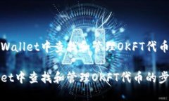 如何在TPWallet中查找和管理