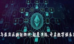 2021年最新区块链游戏：颠