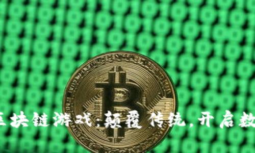 2021年最新区块链游戏：颠覆传统，开启数字娱乐新纪元