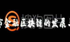 探索晋中市金融区块链的