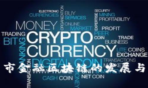 探索晋中市金融区块链的发展与应用前景