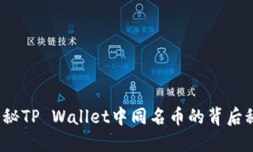  揭秘TP Wallet中同名币的背后秘密
