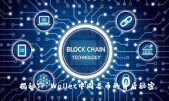  揭秘TP Wallet中同名币的背