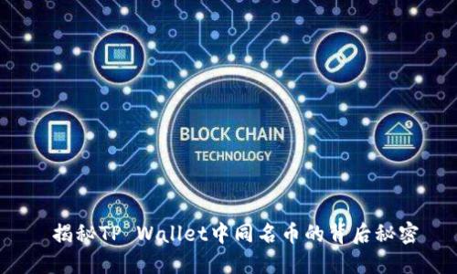  揭秘TP Wallet中同名币的背后秘密