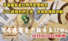 抹茶交易所如何将数字资
