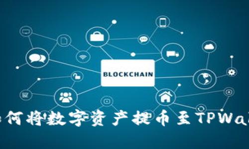 抹茶交易所如何将数字资产提币至TPWallet：详细指南