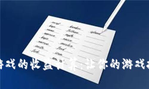 揭秘区块链游戏的收益计算：让你的游戏投资更有价值