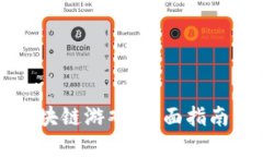 如何畅玩区块链游戏：全