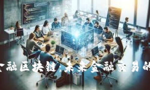 : OTC金融区块链：未来金融交易的颠覆者