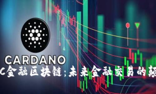 : OTC金融区块链：未来金融交易的颠覆者