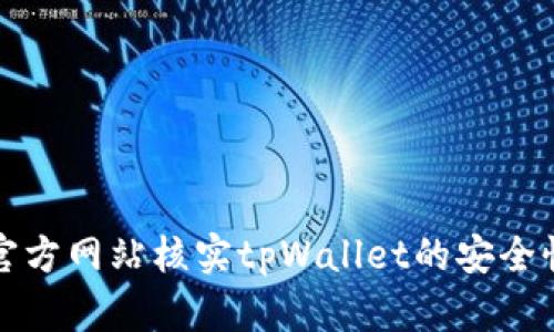 如何通过官方网站核实tpWallet的安全性与可信度