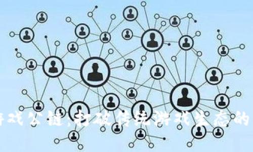 区块链游戏公链：打破传统游戏生态的未来趋势