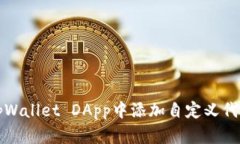 如何在tpWallet DApp中添加自定义代币和功能