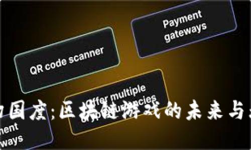 探索梦幻国度：区块链游戏的未来与无限可能