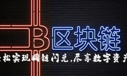 tpWallet：轻松实现同链闪兑，尽享数字资产的高效流动