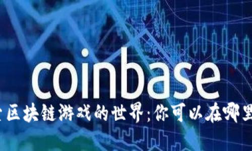 探索区块链游戏的世界：你可以在哪里玩？