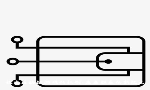探索区块链游戏的机制：未来娱乐的新纪元