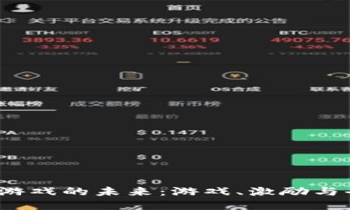 探索IGames区块链游戏的未来：游戏、激励与去中心化的完美结合