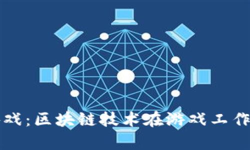 拥抱未来游戏：区块链技术在游戏工作室中的应用