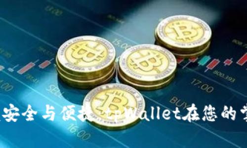  掌握安全与便捷：tpWallet在您的掌中宝