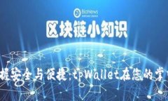  掌握安全与便捷：tpWall