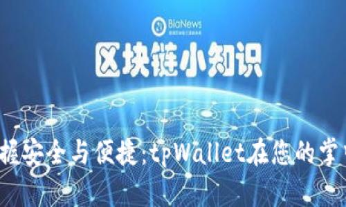  掌握安全与便捷：tpWallet在您的掌中宝