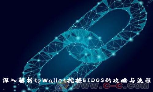 深入解析tpWallet挖掘EIDOS的攻略与流程