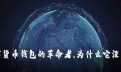 tpWallet：数字货币钱包的革命者，为什么它没有比