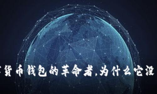 tpWallet：数字货币钱包的革命者，为什么它没有比特币支持？