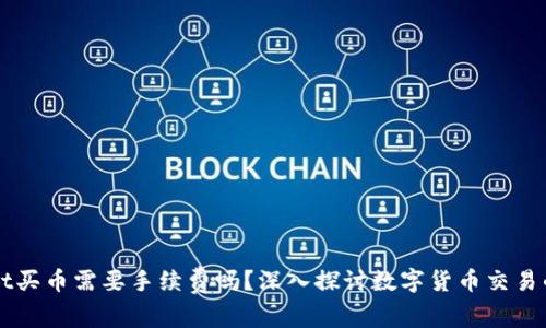   tpWallet买币需要手续费吗？深入探讨数字货币交易的费用结构