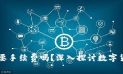   tpWallet买币需要手续费吗