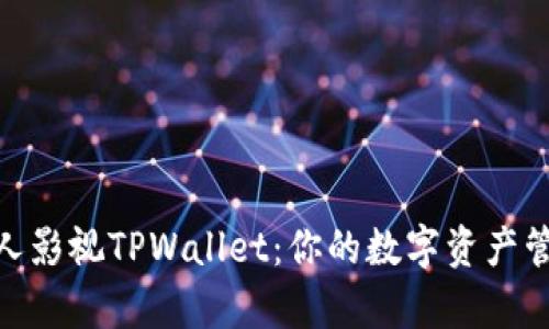bianyi人人影视TPWallet：你的数字资产管理新选择