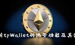 全面解析tpWallet的池子功能
